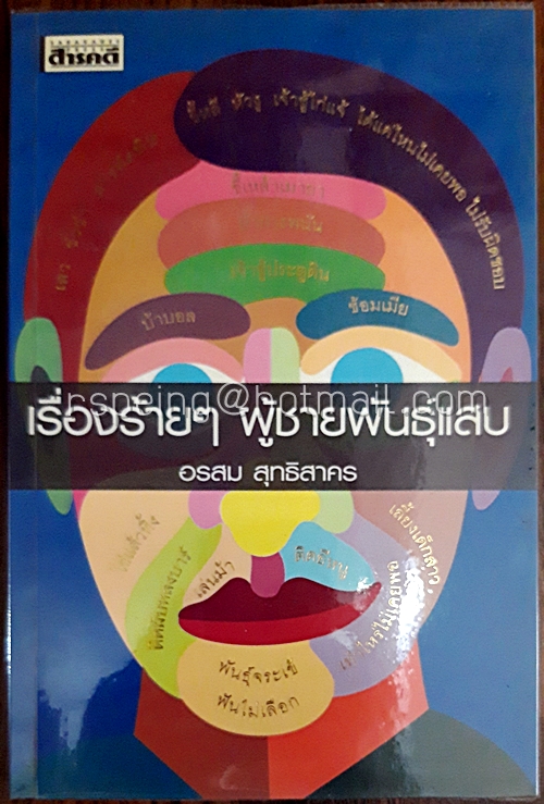เรื่องร้ายๆ ผู้ชายพันธุ์แสบ