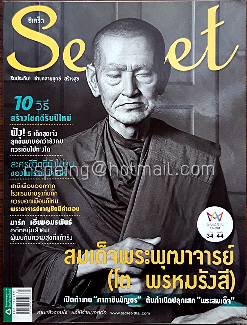 Secret ปีที่ 7 ฉบับที่ 157 10 มกราคม 2558 ปก สมเด็จพระพุฒาจารย์ (โต พรหมรังสี)