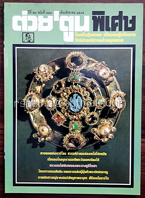 ต่วยตูน พิเศษ ปีที่ 28 ฉบับที่ 330 สิงหาคม 2545