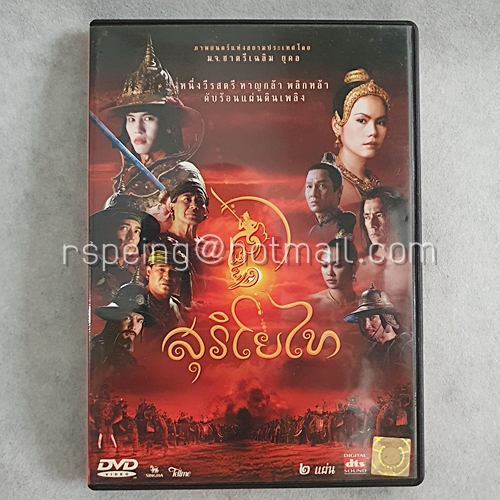 DVD ภาพยนตร์ไทย สุริโยไท : Suriyothai