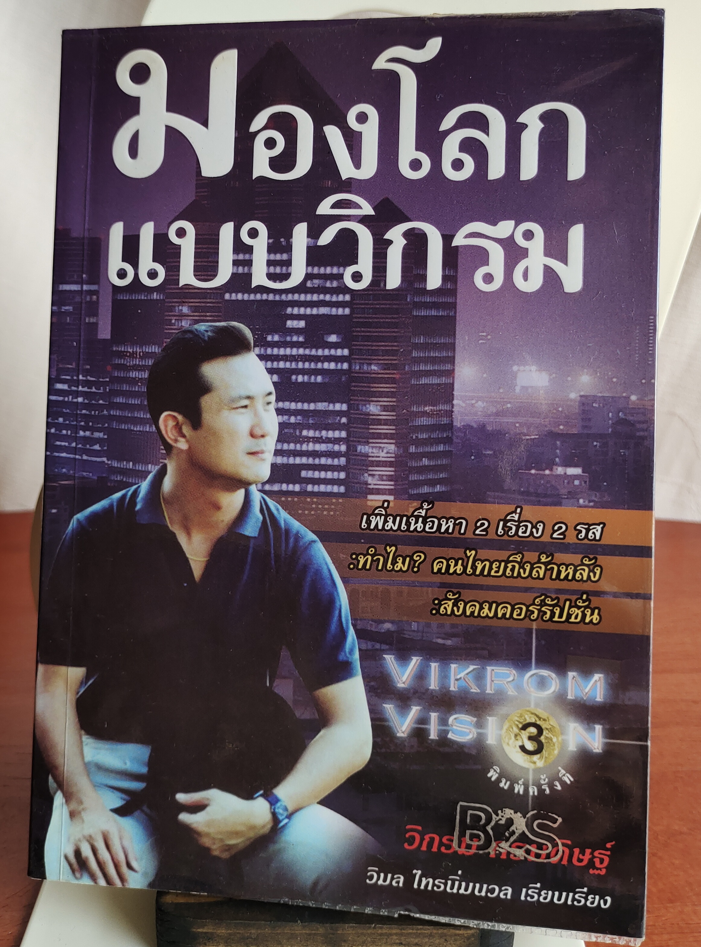 มองโลกแบบวิกรม