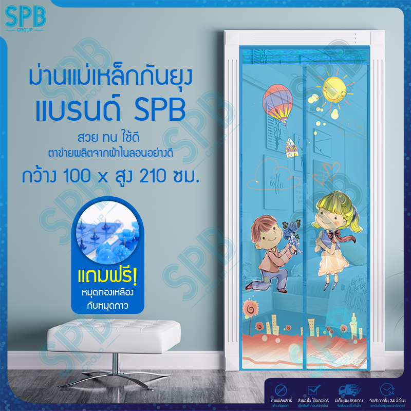 SPB ม่านแม่เหล็กกันยุง ไซซ์ [100x210 ซม.] ม่านติดประตูกันยุงและแมลง ลายขอแต่งงาน (มีให้เลือก 5 สี)