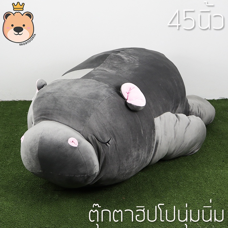 ตุ๊กตา ฮิปโป นุ่มนิ่ม ตุ๊กตาฮิปโป 45นิ้ว ตัวใหญ่ ผ้านุ่มนิ่ม ใยไมโครแท้100% (แพ็คกล่องส่ง)