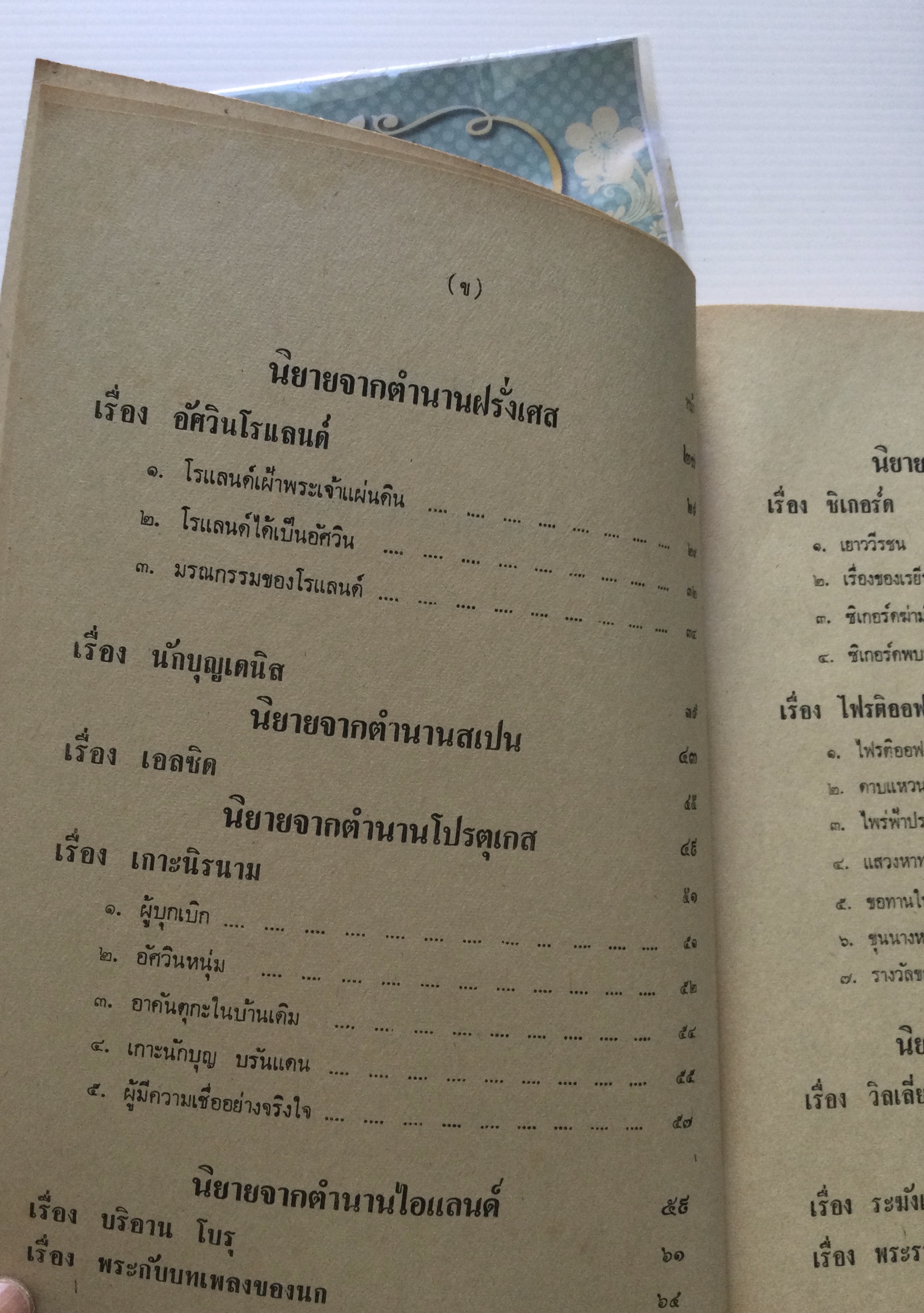 ยอดนิยายอมตะจากตำนานยุโรป รวบรวมโดย โสมส่องแสง