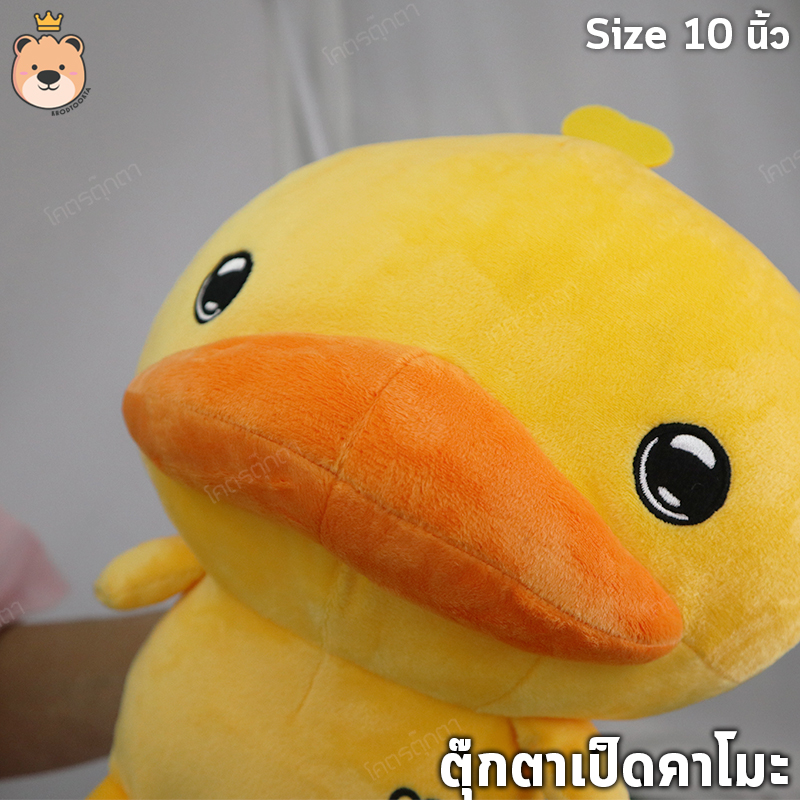 ตุ๊กตา เป็ดคาโมะ ตัวใหญ่ size 10นิ้ว ตุ๊กตา เป็ด หัวโต น่ารักน่ากอด (แพ็คกล่องส่ง)