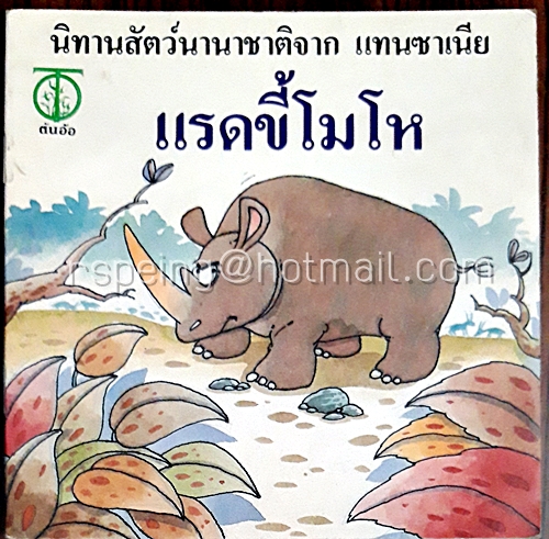 นิทานสัตว์นานาชาติจาก แทนซาเนีย แรดขี้โมโห