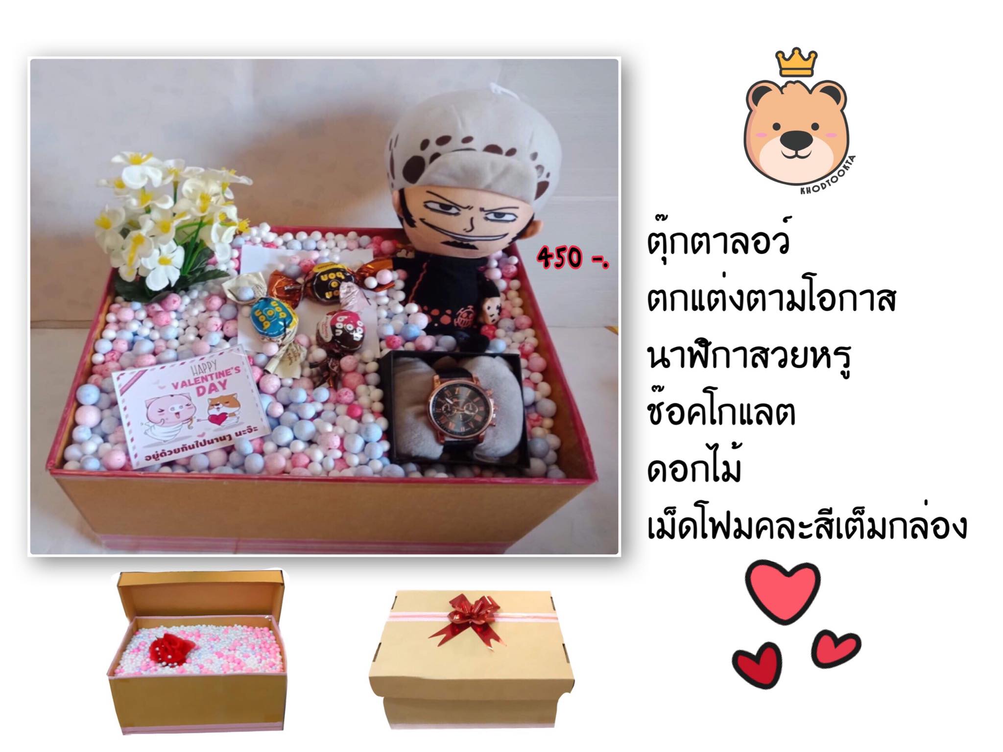 เซ็ตเซอรไพรส์แฟน ของขวัญวาเลนไทน์ ตุ๊กตาลอว์ 8 นิ้ว / นาฬิกาข้อมือสุดหรู / ช็อกโกแลต/ กล่องของขวัญเปิดฝา (รวมส่งด่วน)