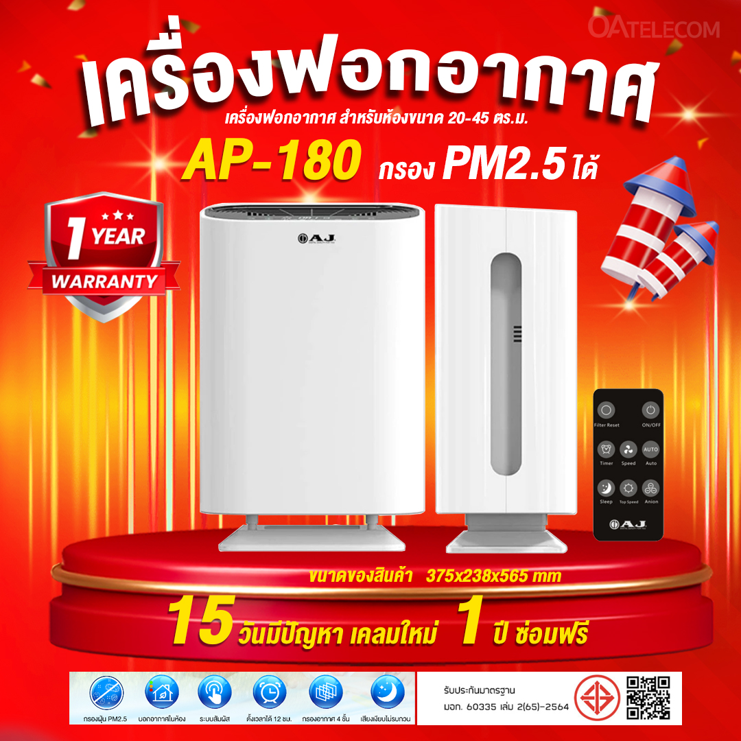เครื่องฟอกอากาศ AJ รุ่น AP-180 มอบอากาศบริสุทธิ์ เพื่อสุขภาพคนที่คุณรัก กรองฝุ่น PM 2.5 กรองอากาศ 4 ชั้น เสียงเงียบไม่รบกวน (รับประกันศูนย์ไทย 1 ปี)