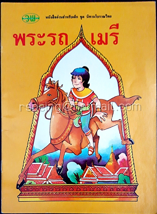 หนังสืออ่านสำหรับเด็ก ชุด นิทานโบราณไทย พระรถเมรี