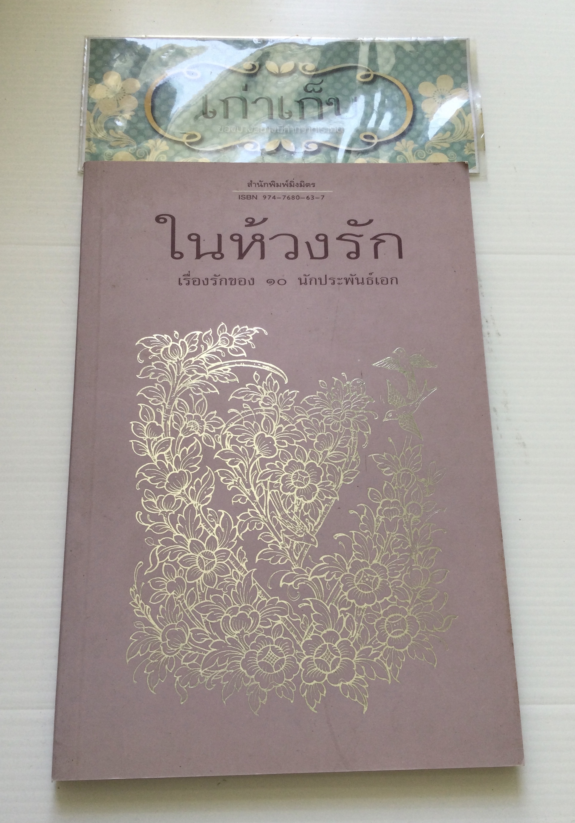 ในห้วงรัก เรื่องรักของ ๑๐ นักประพันธ์เอก