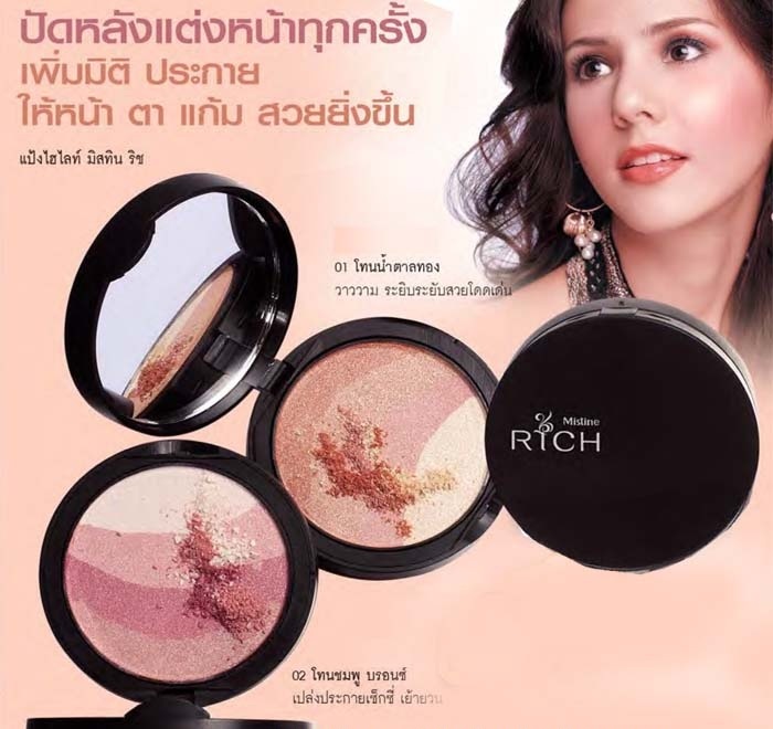 Mistine Rich Shimmer Powder / แป้งไฮไลท์ มิสทีน ริช ชิมเมอร์ พาวเดอร์