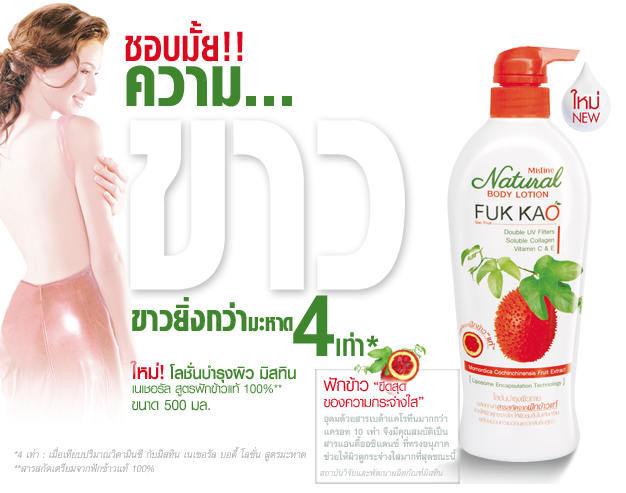 Mistine Fuk Kao Body Lotion / โลชั่นบำรุงผิว มิสทีน เนเชอรัล สูตรฟักข้าว แท้ 100%
