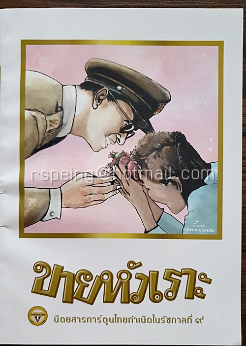 ขายหัวเราะ นิตยสารการ์ตูนไทยกำเนิดในรัชกาลที่ ๙ จัดพิมพ์โดย สำนักพิมพ์บันลือสาสน