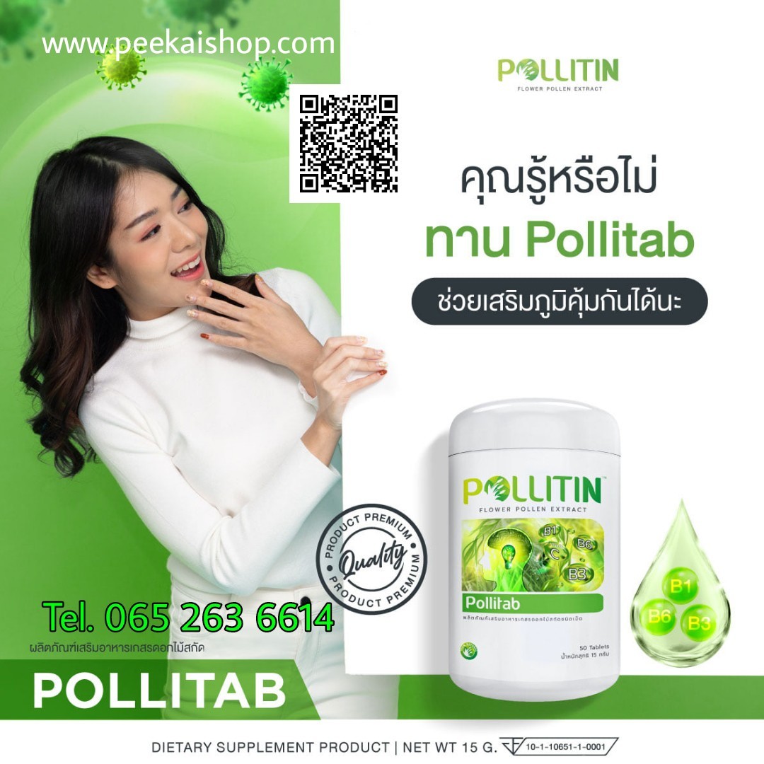 พอลลิแทบ Pollitab (สีเขียว)