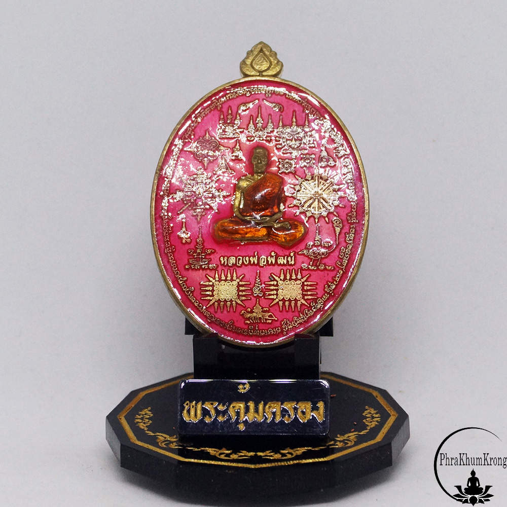 เหรียญมหาบารมี หมื่นยันต์ หลวงพ่อพัฒน์ ปุญญกาโม วัดห้วยด้วน จ.นครสวรรค์ เนื้อชนวน ลงยาชมพู