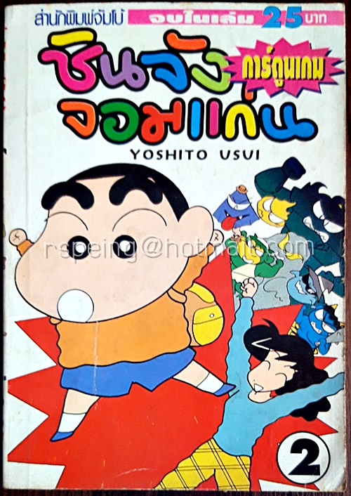 ขินจังจอมแก่น การ์ตูนเกม เล่ม 2