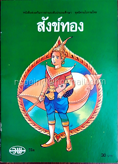 หนังสืออ่านสำหรับเด็ก ชุด นิทานโบราณไทย สังข์ทอง