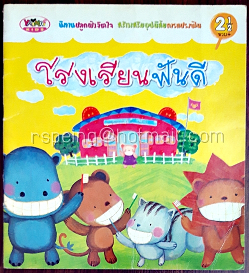 โรงเรียนฟันดี
