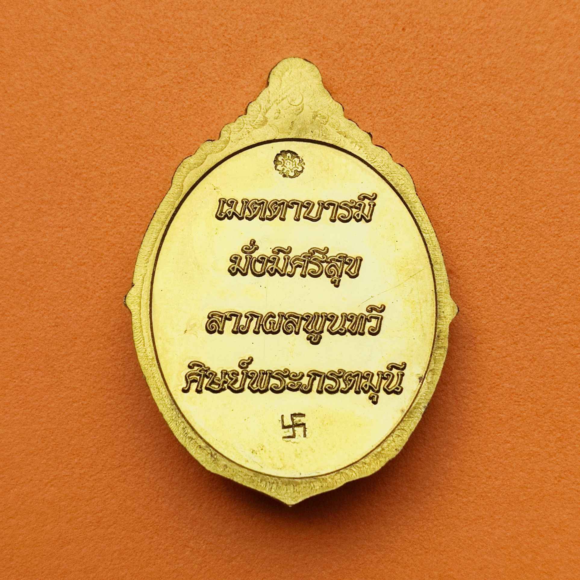 เหรียญ พระภรตมุนี เมตตาบารี มั่งมีศรีสุข ลาภผลพูนทวี ศิษย์พระภรตมุนี จัดสร้าง ตอก 2 โค้ด เนื้อทองเหลือง สูง 4 เซน