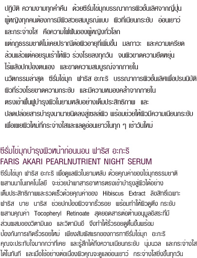 ซีรั่มไข่มุกบำรุงผิวหน้าก่อนนอน ฟาริส อะกะริ / FARIS AKARI PEARL NUTRIENT NIGHT SERUM