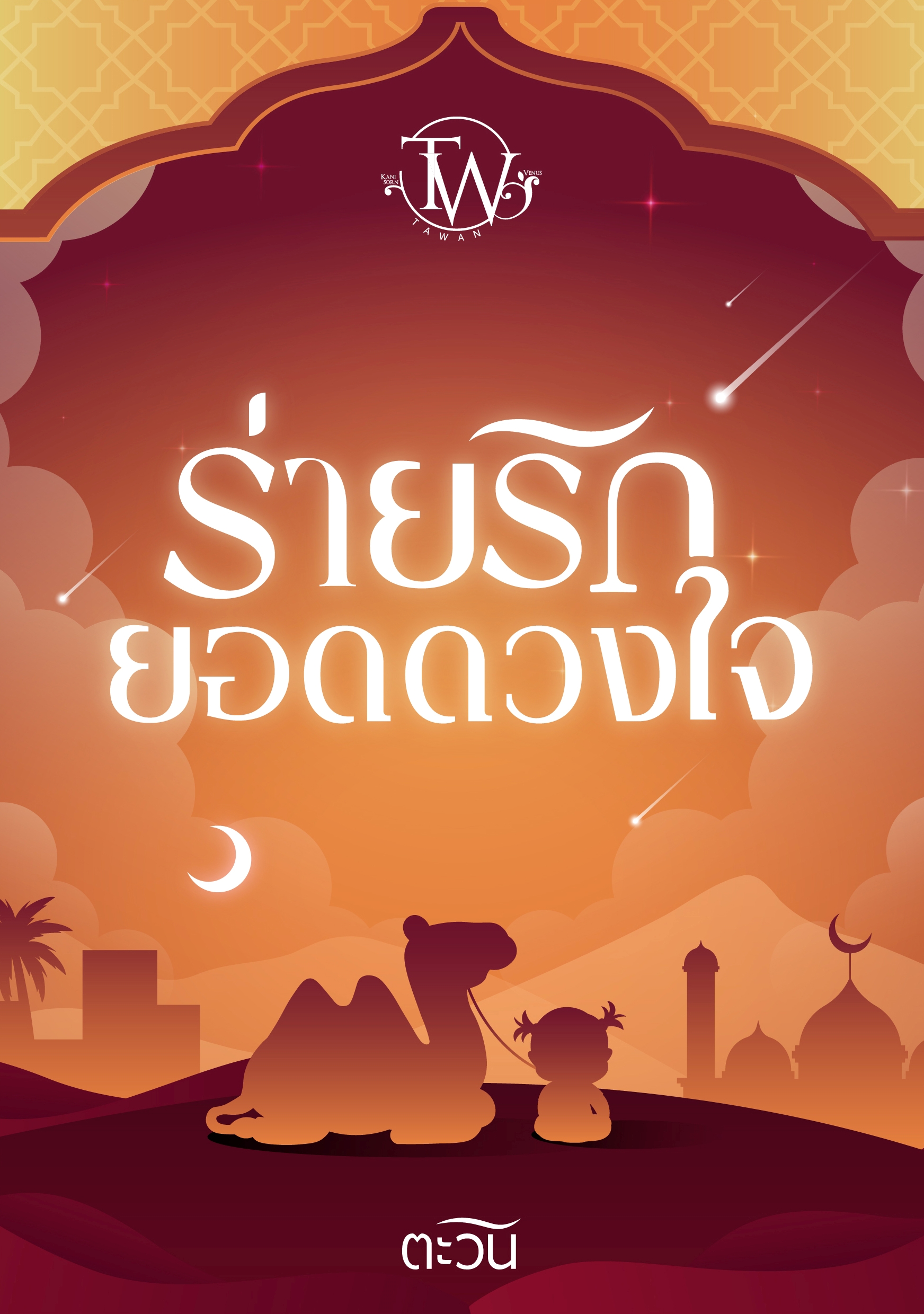 [Pre-Order} ร่ายรักยอดดวงใจ