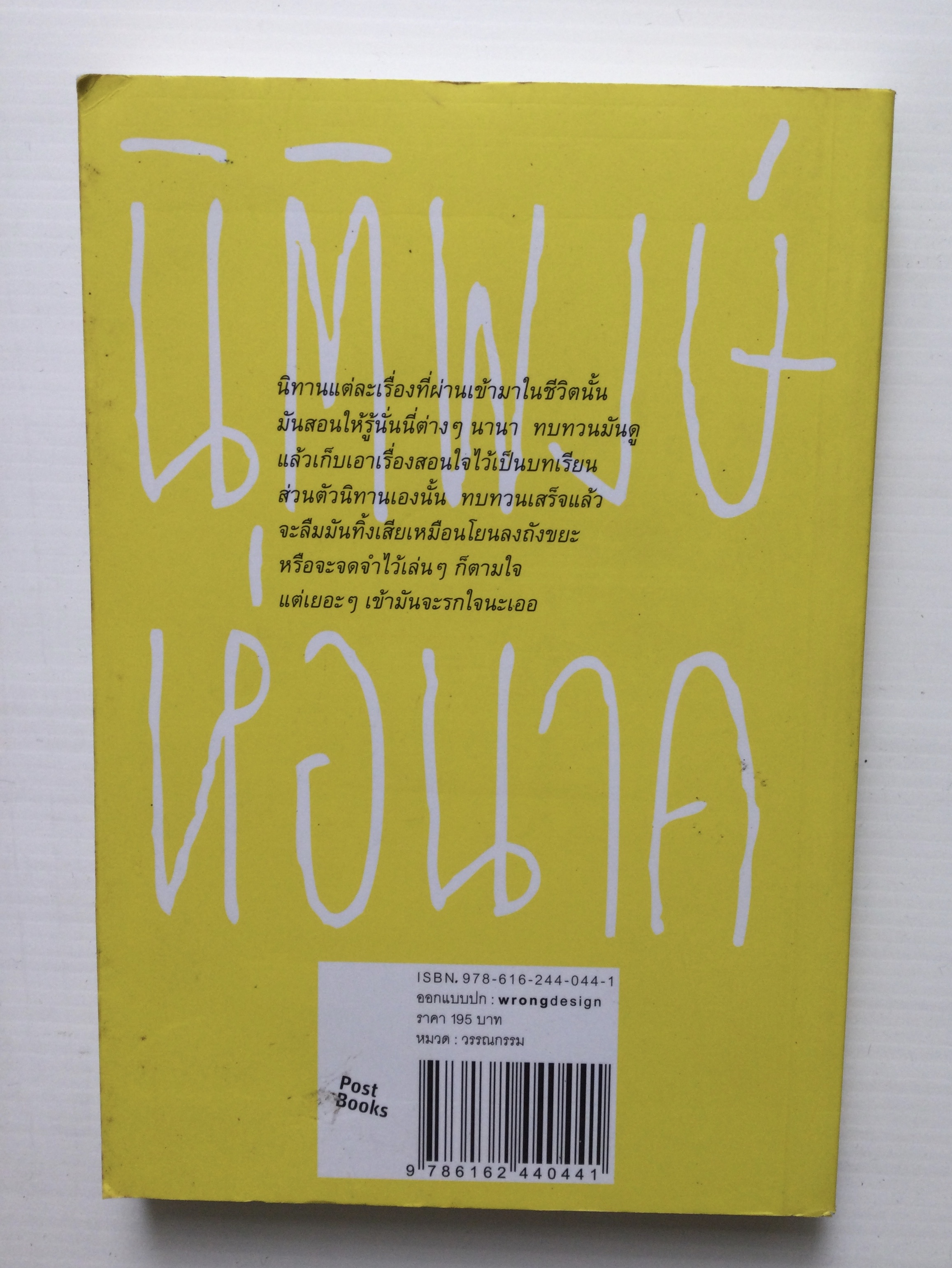 นิทานเรื่องนี้สอนให้รู้ว่า... โดย นิติพงษ์ ห่อนาค