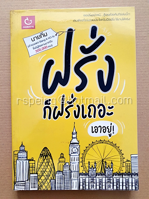 ฝรั่งก็ฝรั่งเถอะ เอาอยู่!