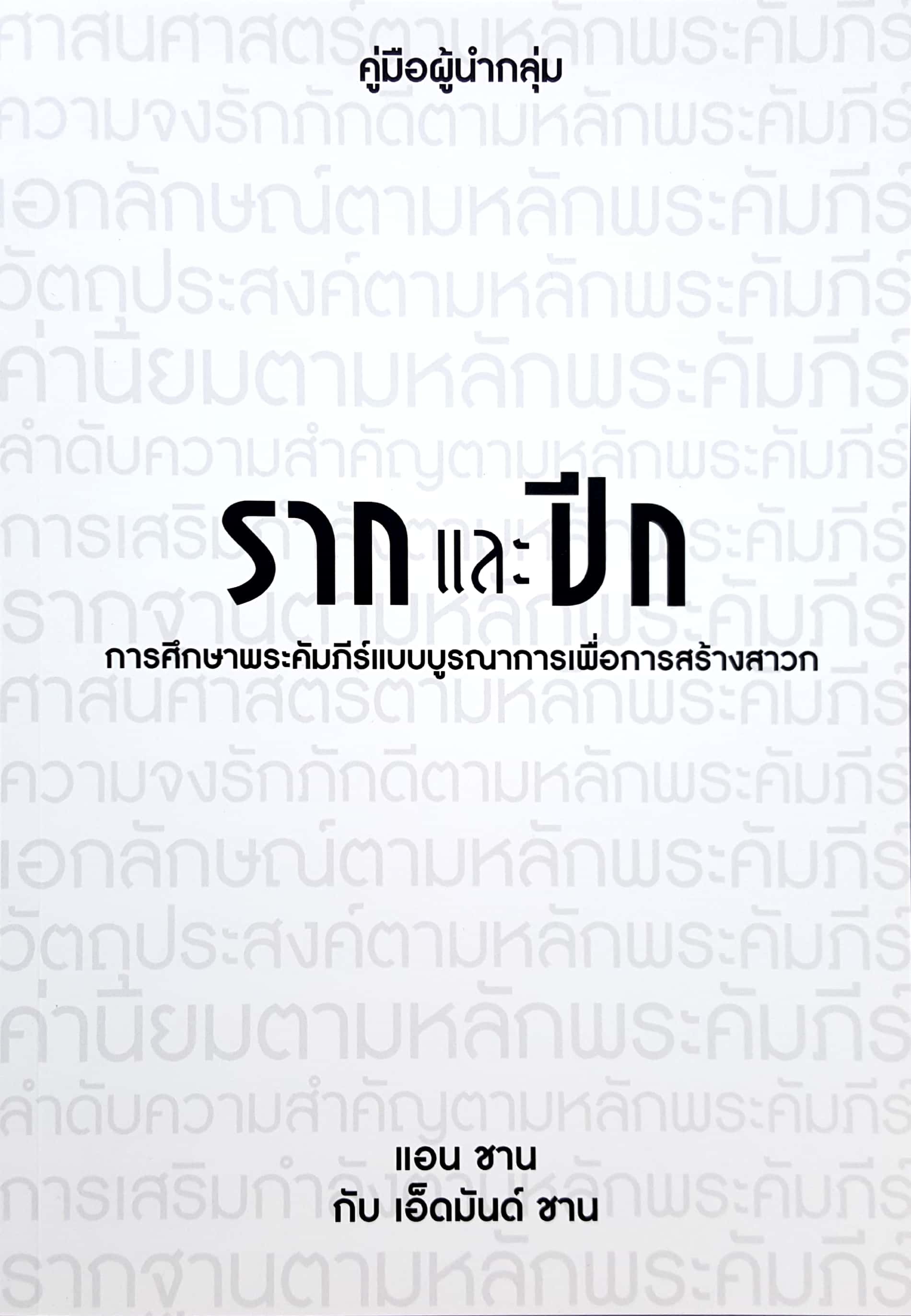 รากและปีก (คู่มือผู้นำ)