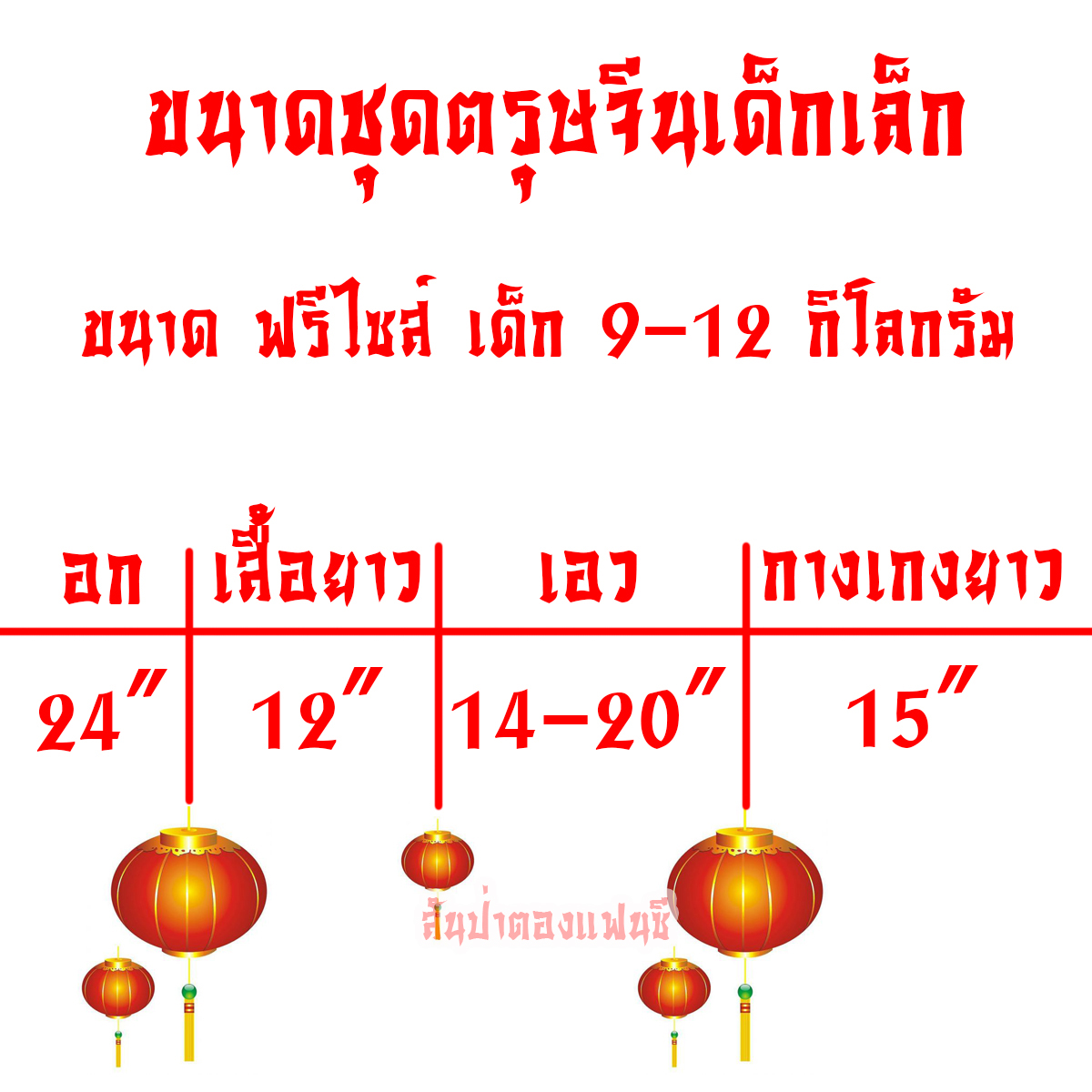 ชุดตรุษจีนเด็กเล็ก ชุดจีนเด็กอนุบาล 9-12 กิโล