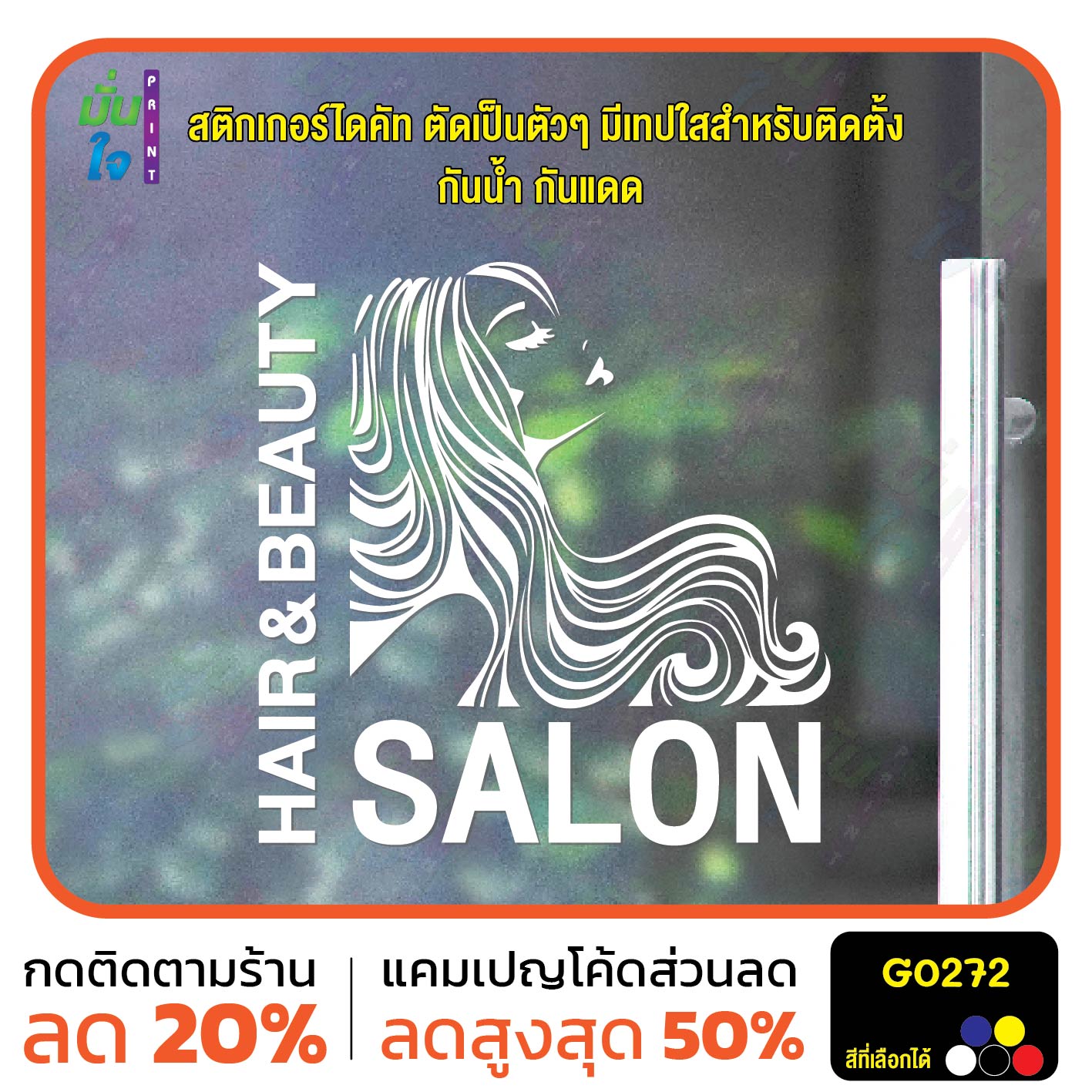สติ๊กเกอร์ติดกระจก HAIR & BEAUTY SALON ร้านเสริมสวย ร้านทำผม สติกเกอร์แต่งร้าน แต่งบ้าน สติกเกอร์ไดคัท สติ๊กเกอร์ G0272