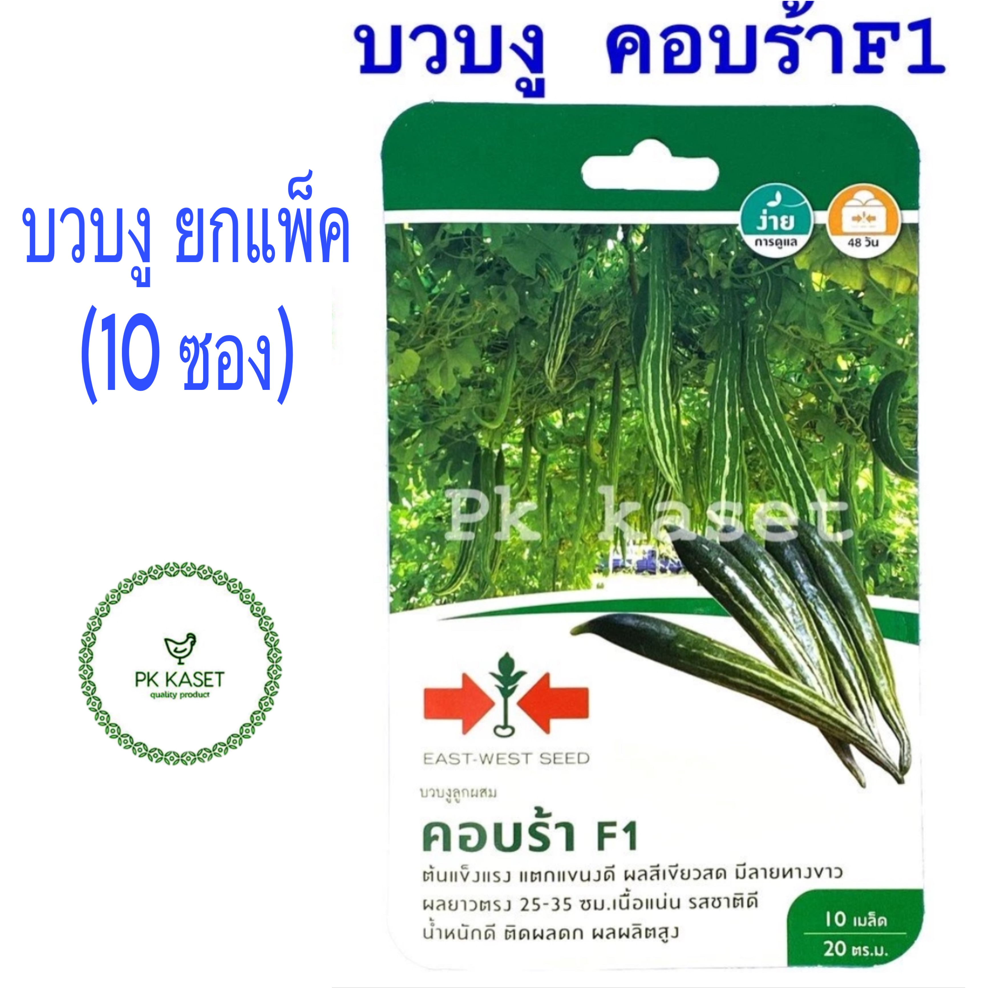 ยกแพ็ค (10ซอง) เมล็ดบวบงู คอบร้า F1 ศรแดง ซองแข็ง 10 เมล็ด ผักสวนครัว