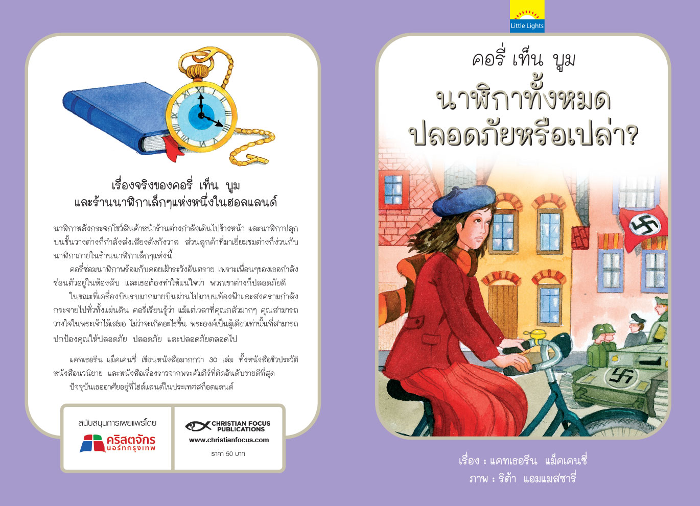 นาฬิกาทั้งหมดปลอดภัยหรือเปล่า?