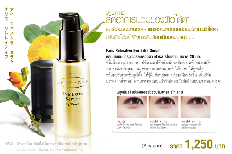 ซีรั่มบำรุงผิวรอบดวงตา ฟาริส ริโทเรทีฟ / Faris Retorative Eye Extra Serum