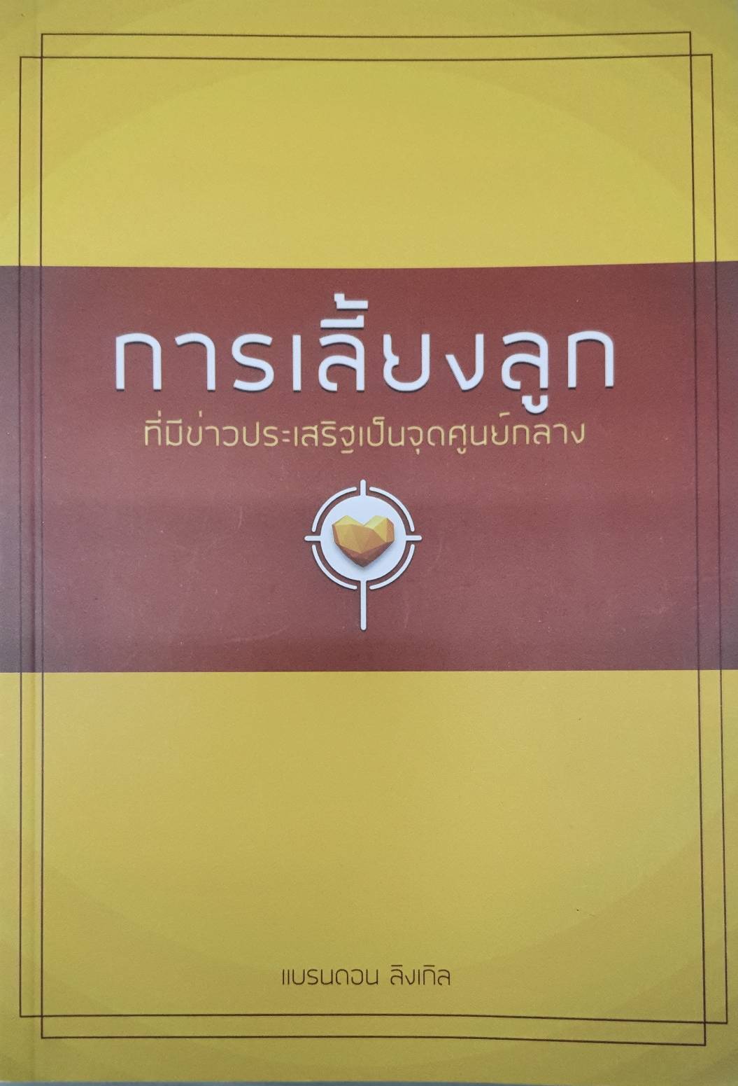 การเลี้ยงลูกที่มีข่ายประเสริฐเป็นจุดศูนย์กลาง