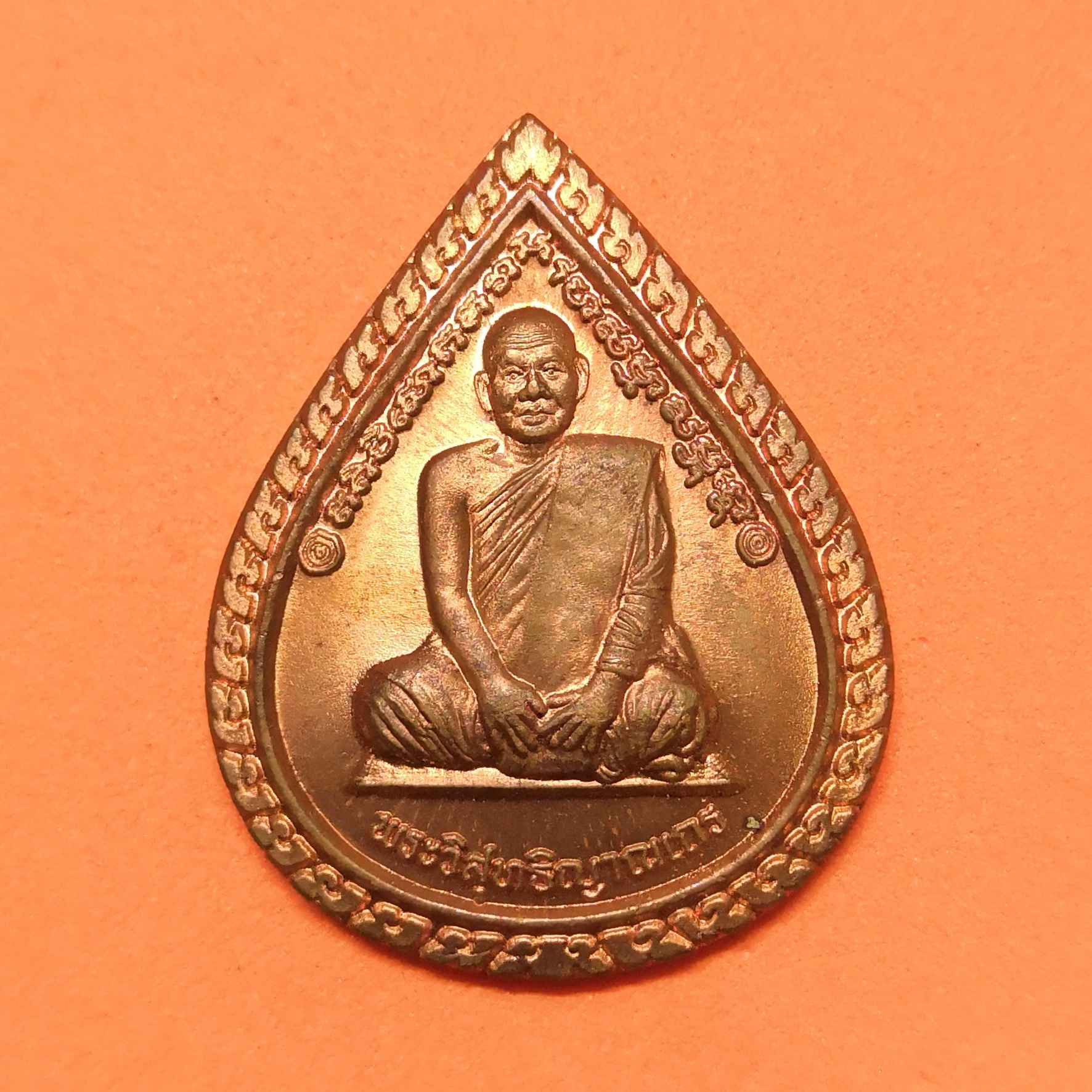 เหรียญครบรอบอายุ 80 ปี หลวงพ่อสมชาย วัดเขาสุกิม จันทบุรี พศ 2548 เนื้อทองแดง สูง 3.3 เซน