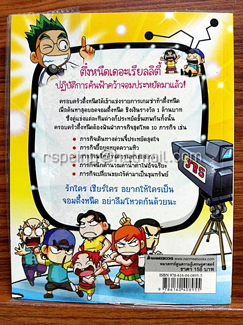 ครอบครัวตึ๋งหนืด ตอน เกมซ่าท้าตึ๋งหนืด