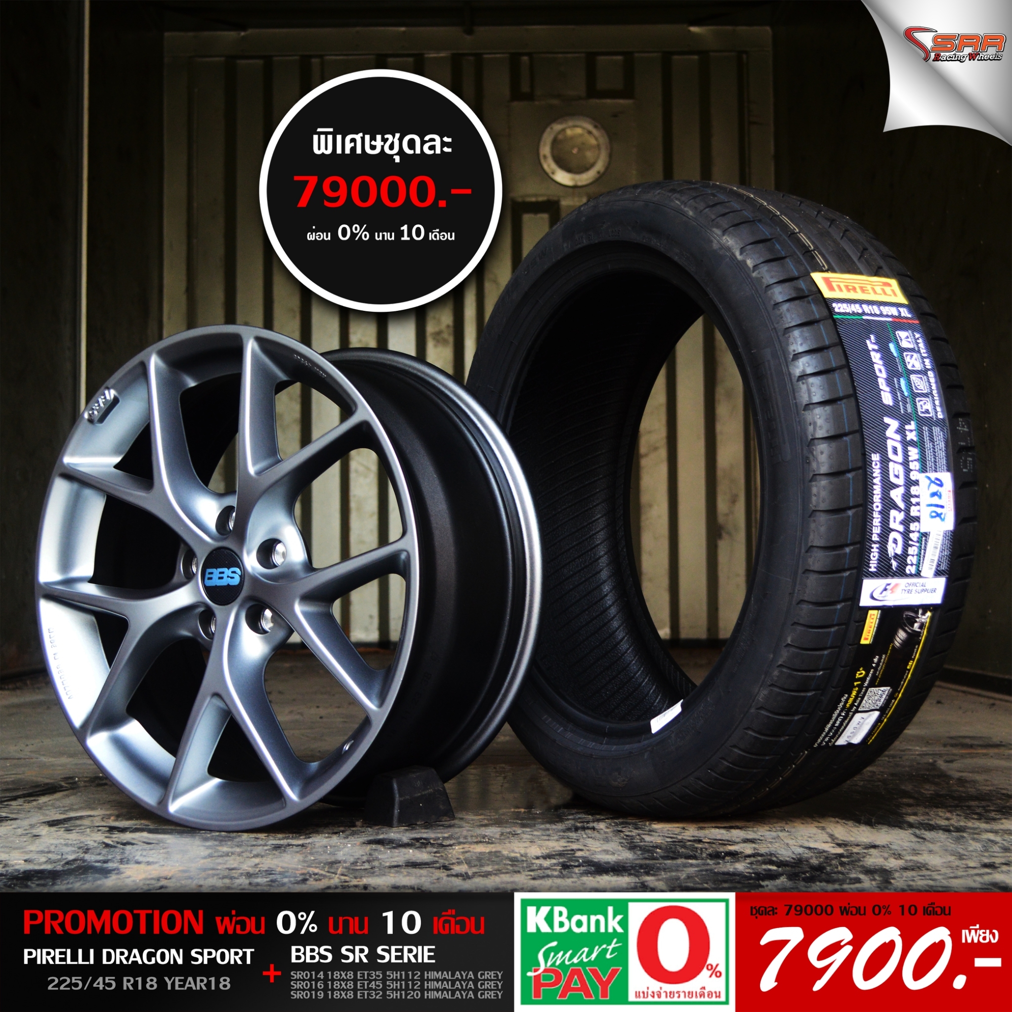 ล้อแท้ BBS SR ขอบ18 ผ่อนแค่เดือน 7900