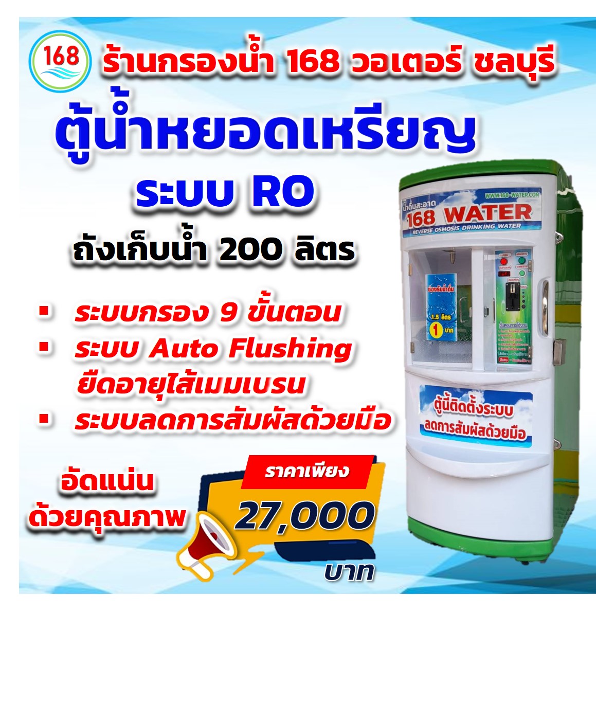 ตู้น้ำหยอดเหรียญระบบ RO ขนาด 200 ลิตร
