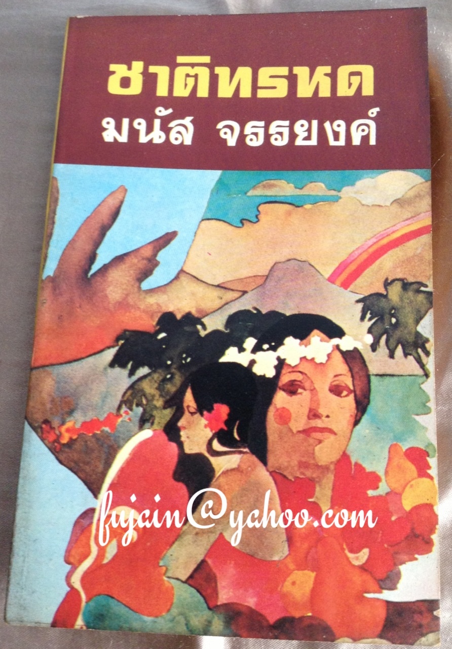 ชาติทรหด มนัส จรรยงค์ เขียน