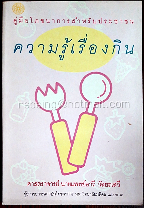 ความรู้เรื่องกิน : คู่มือโภชนาการสำหรับประชาชน