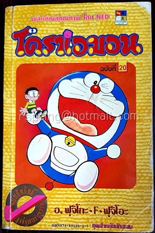 โดราเอมอน ฉบับที่ 20 (สันทอง)