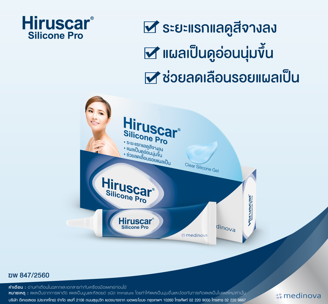 Hiruscar Silicone Pro ฮีรูสการ์ ซิลิโคน โปร เจลลบรอยแผลเป็น 4 g.
