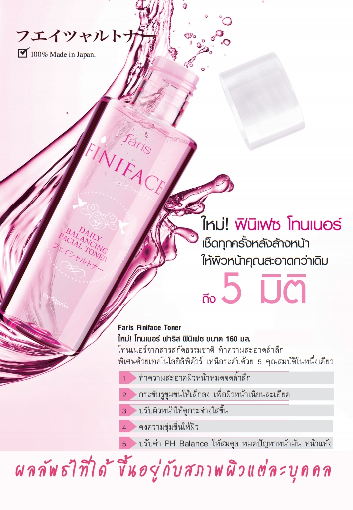 Faris Finiface Toner ฟินิเฟซ โทนเนอร์
