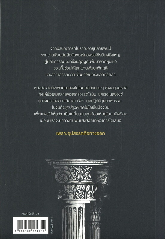 อุปสรรคคือทางออก THE OBSTACLE IS THE WAY