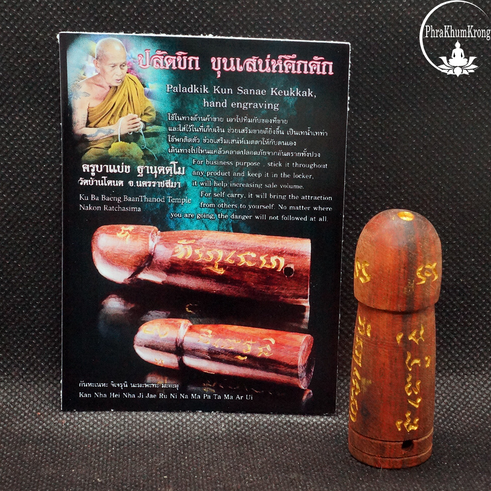 ปลัดขิก ขุนเสน่ห์คึกคัก ครูบาแบ่ง วัดโตนด อำเภอโนนสูง จังหวัดนครราชสีมา
