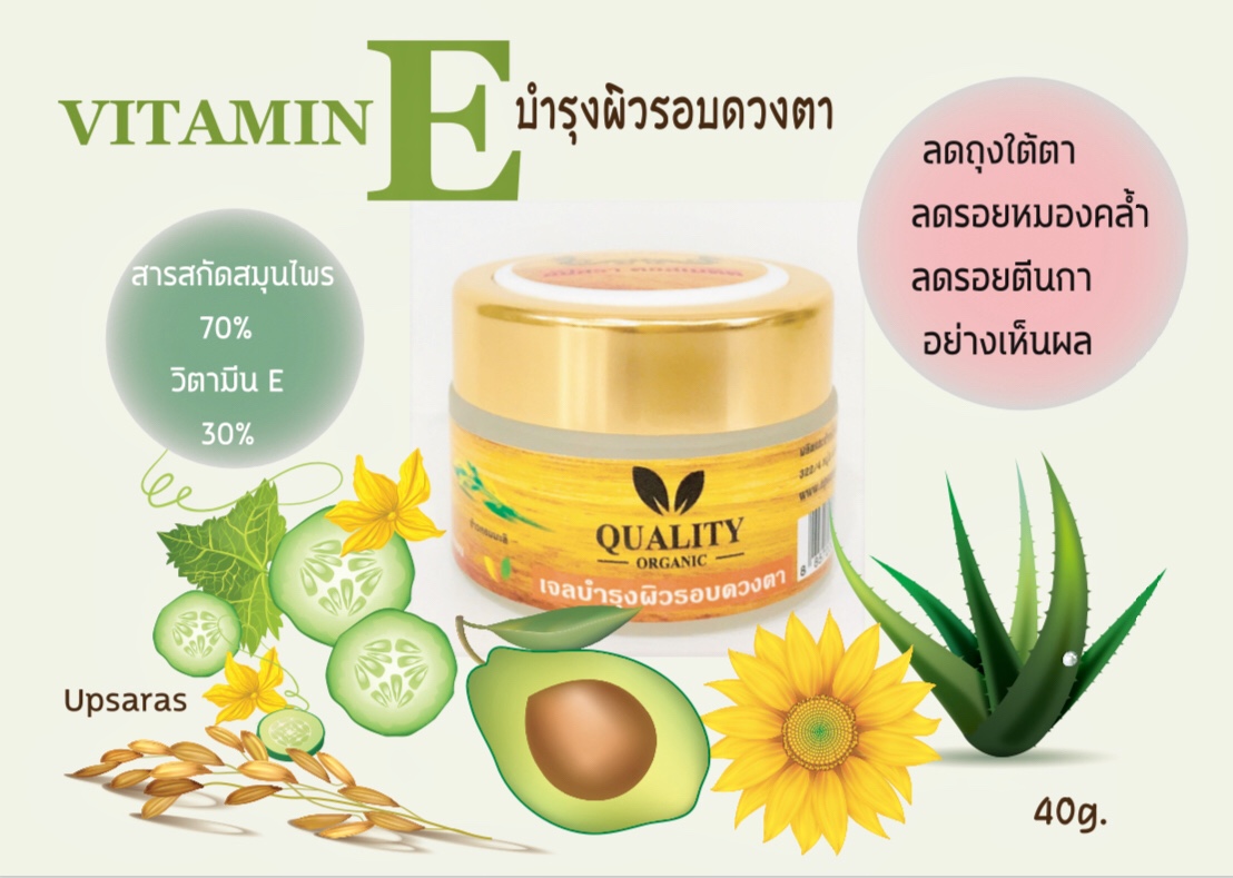 อัปสรา เจลบำรุงผิวรอบดวงตา ถั่วเหลือง 40 กรัม
