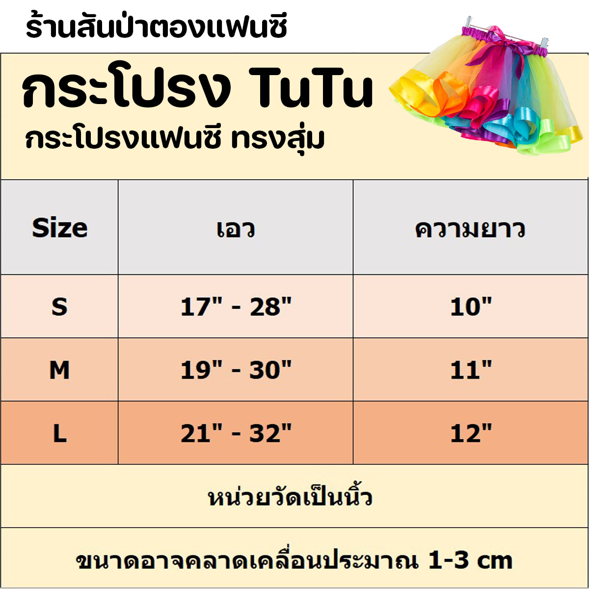 กระโปรง TuTu กระโปรงแฟนซีทรงสุ่มใส่งานแสดง