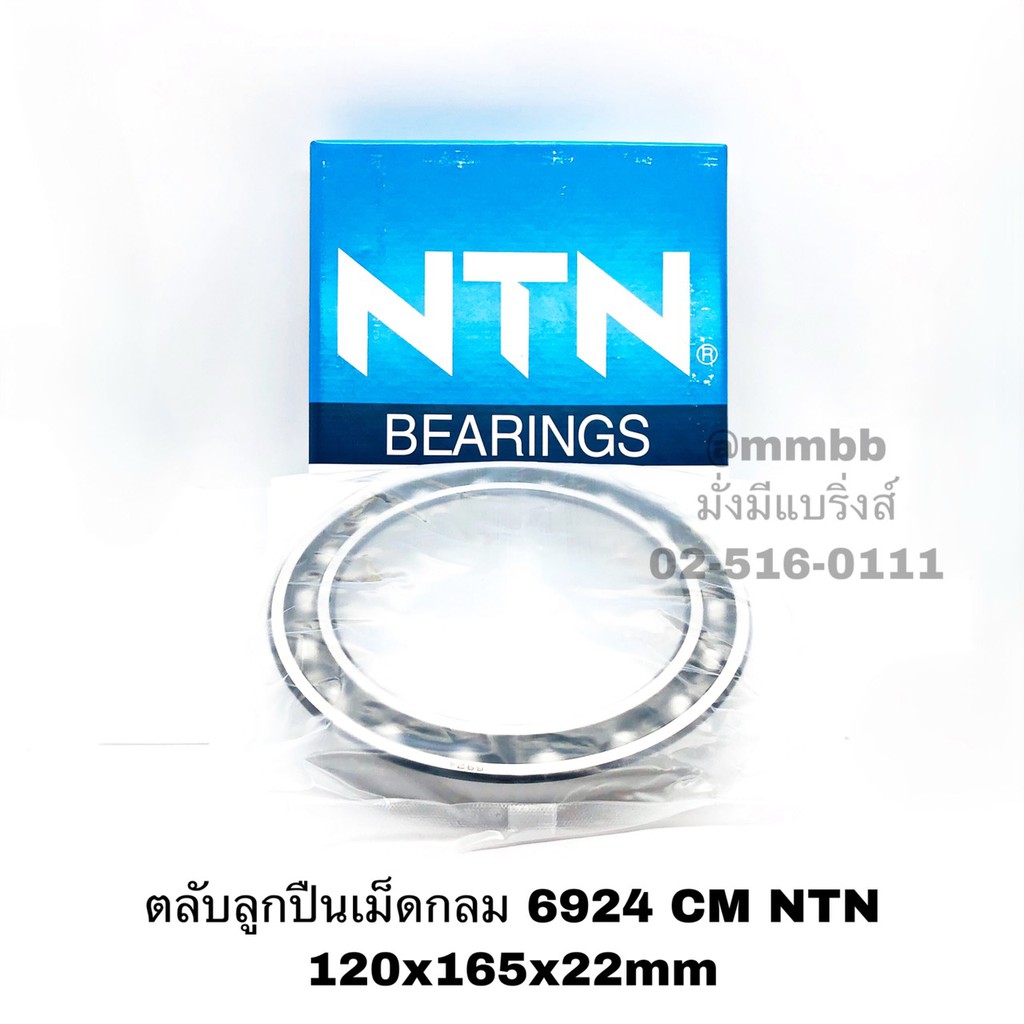 ตลับลูกปืนเม็ดกลม 6924 CM แท้ห้าง NTN 6924 bearings | 120x165x22mm