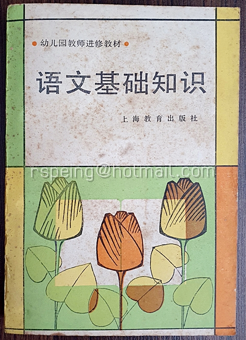 หนังสือความรู้พื้นฐานภาษาจีน 语文基础知识