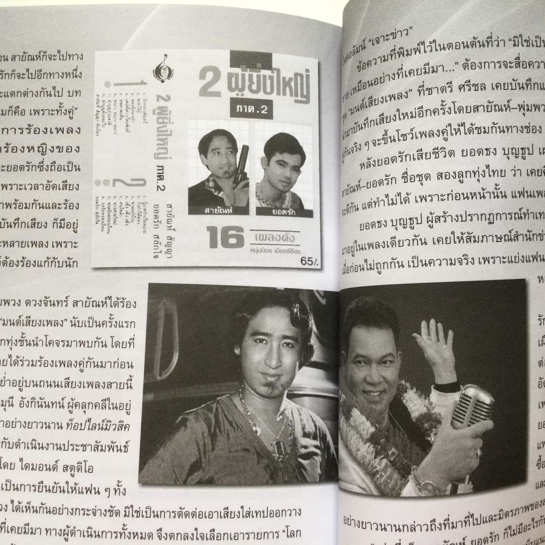 รักน้อยๆ แต่ขอให้นานๆ สายัณห์ สัญญา โดย บุญเลิศ ช้างใหญ่